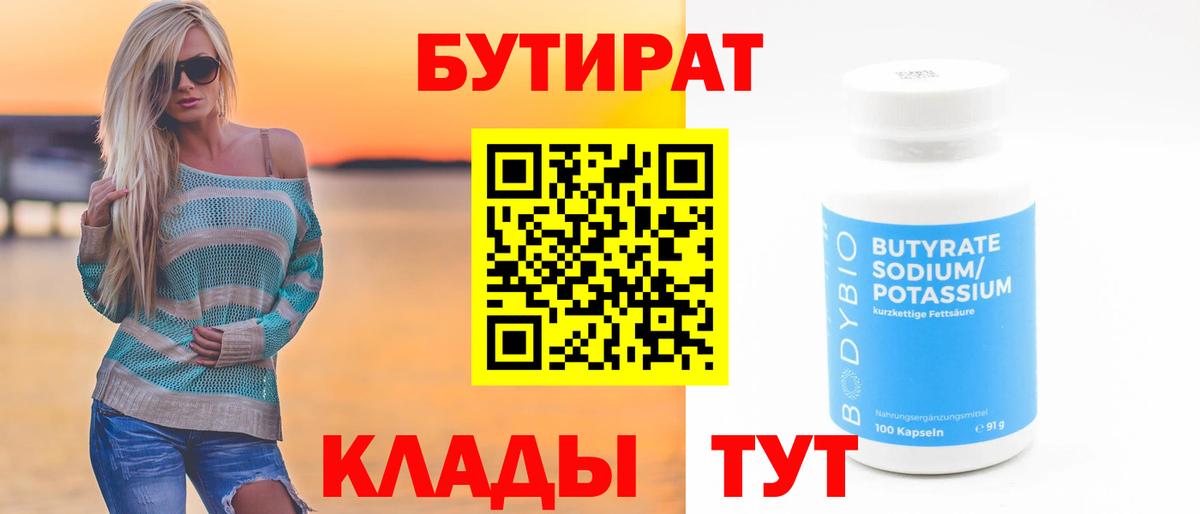 Лабинск  Бутират бутандиол  Вход с VPN 